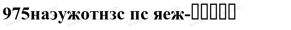 975hazygothic sc reg字体转换